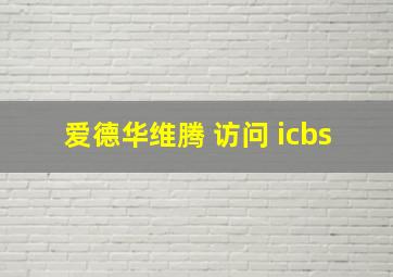 爱德华维腾 访问 icbs